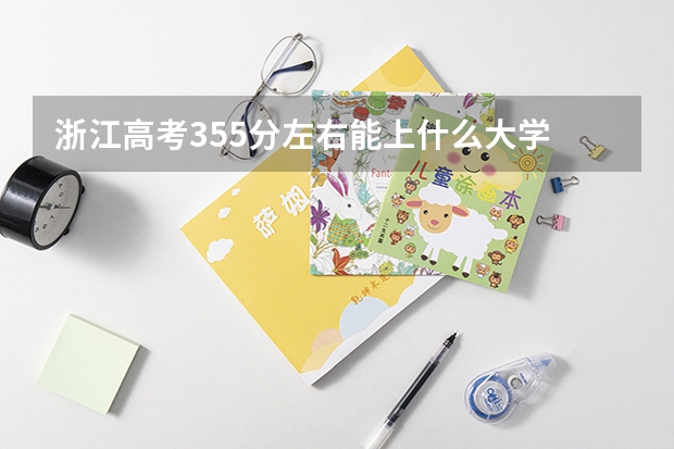 浙江高考355分左右能上什么大学