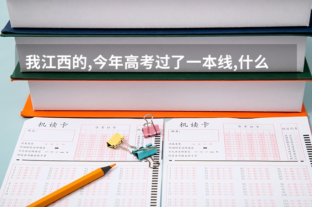 我江西的,今年高考过了一本线,什么时候才能看到录取结果?