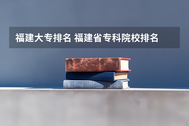 福建大专排名 福建省专科院校排名