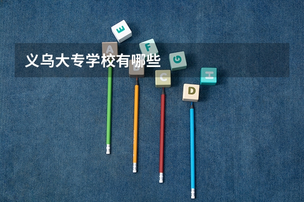 义乌大专学校有哪些