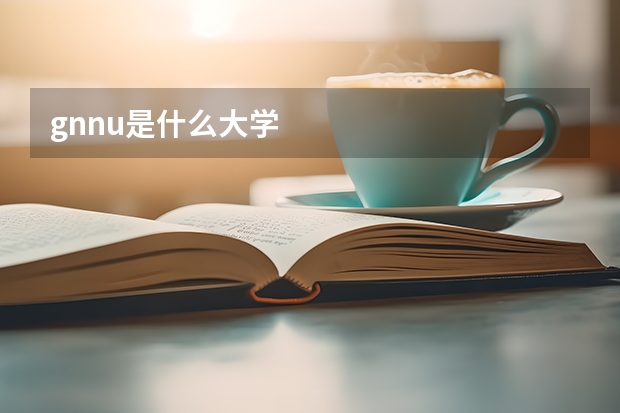 gnnu是什么大学