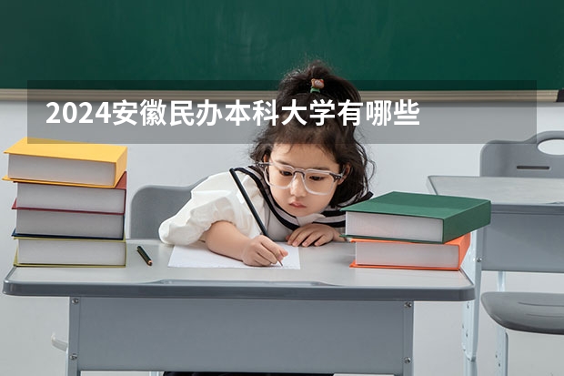 2024安徽民办本科大学有哪些