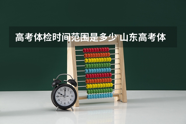 高考体检时间范围是多少 山东高考体检时间