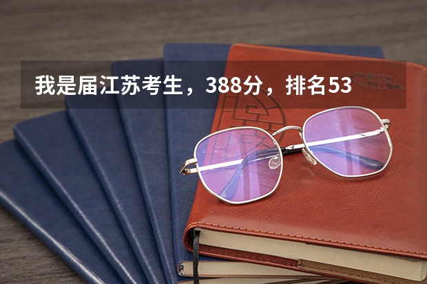 我是届江苏考生，388分，排名5346，想学新能源或飞行器，有什么大学，专业介绍一下？