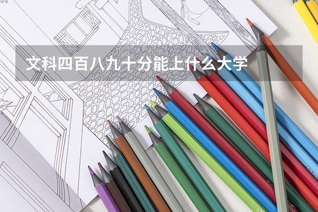 文科四百八九十分能上什么大学
