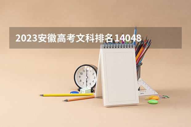 2023安徽高考文科排名140482的考生报哪所大学 往年录取分数线