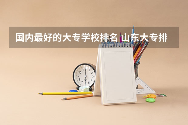国内最好的大专学校排名 山东大专排名