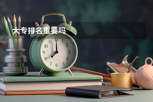 大专排名重要吗