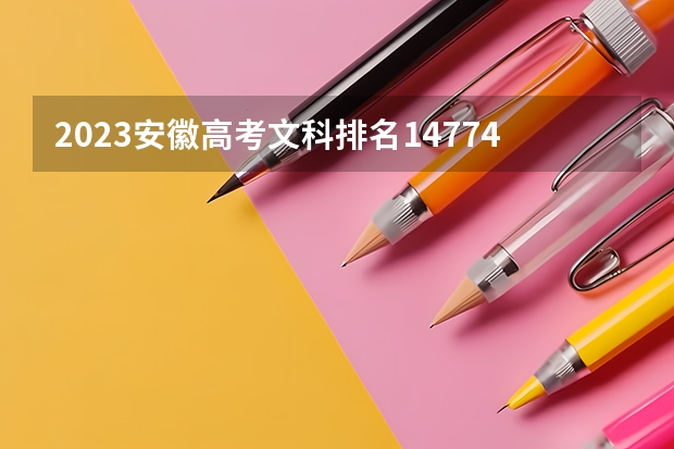 2023安徽高考文科排名147748的考生报哪所大学 往年录取分数线