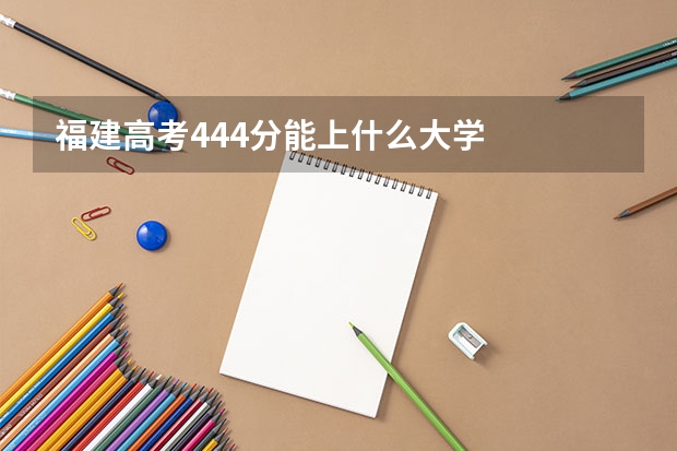 福建高考444分能上什么大学