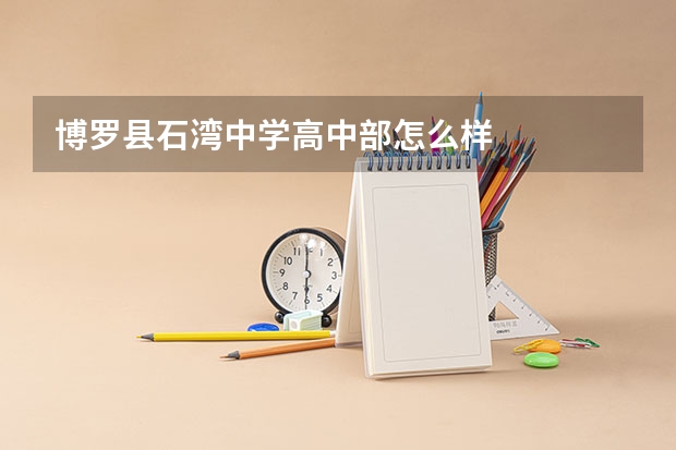 博罗县石湾中学高中部怎么样