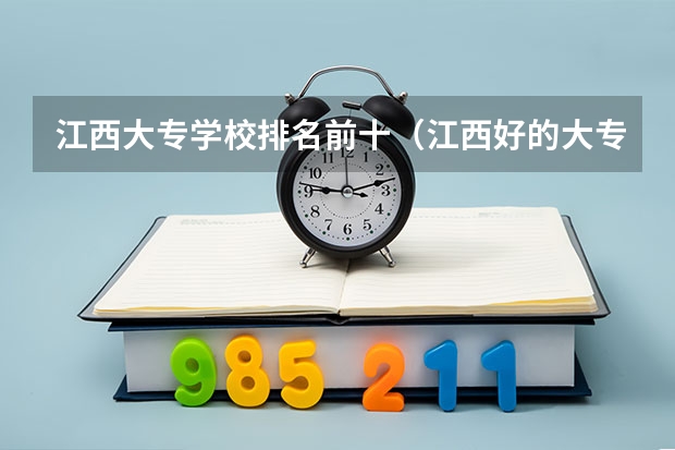 江西大专学校排名前十（江西好的大专学校排名）