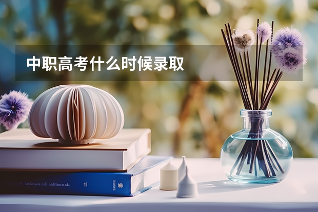 中职高考什么时候录取