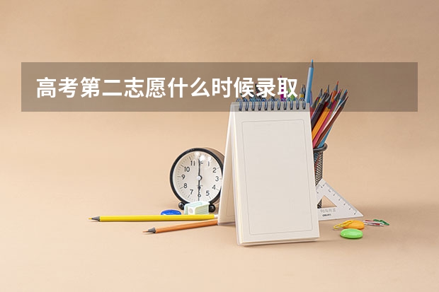 高考第二志愿什么时候录取