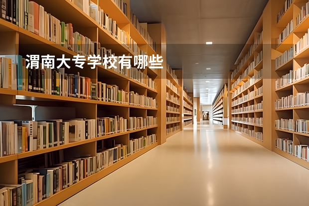 渭南大专学校有哪些