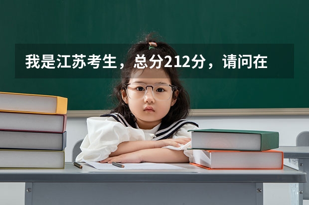 我是江苏考生，总分212分，请问在本省可以上哪些大专院校（公办民办都行），最好可以在南京。非常感谢。