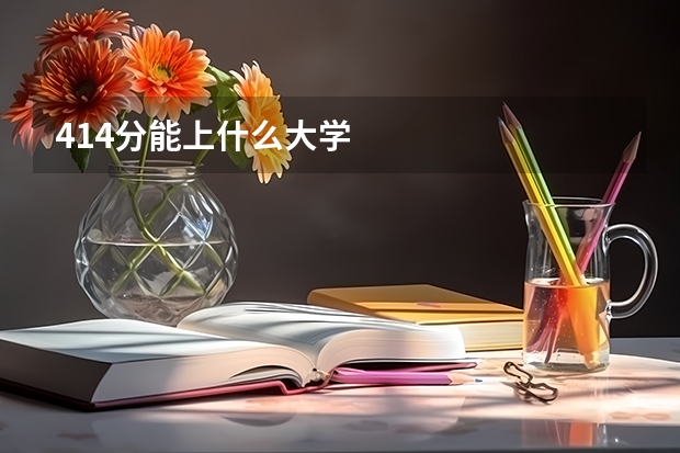 414分能上什么大学