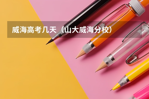 威海高考几天（山大威海分校）