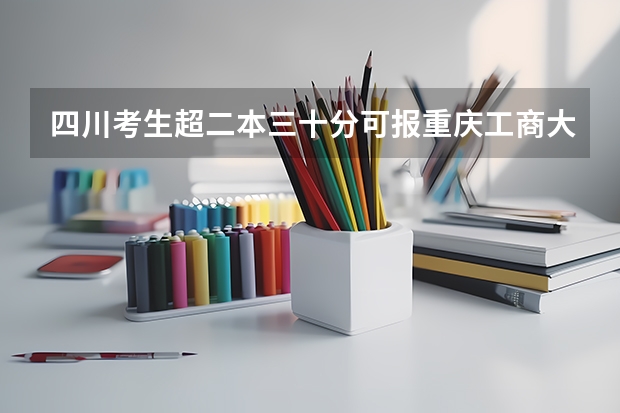 四川考生超二本三十分可报重庆工商大学有哪些文科专业