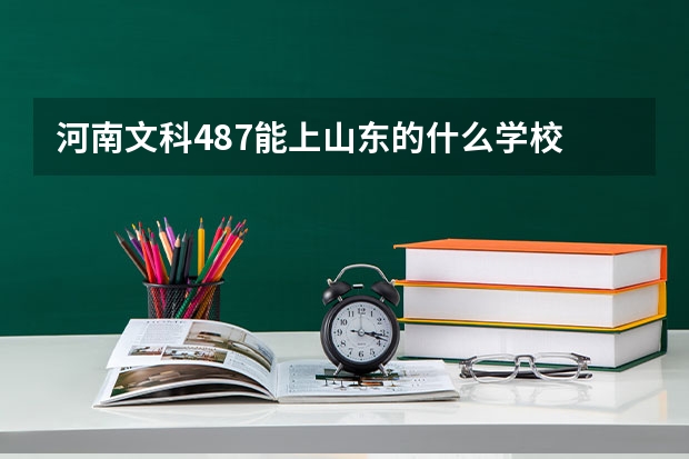 河南文科487能上山东的什么学校