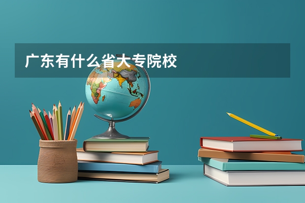 广东有什么省大专院校