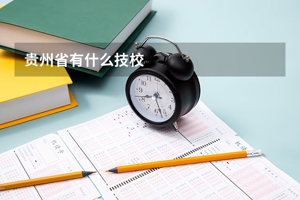 贵州省有什么技校