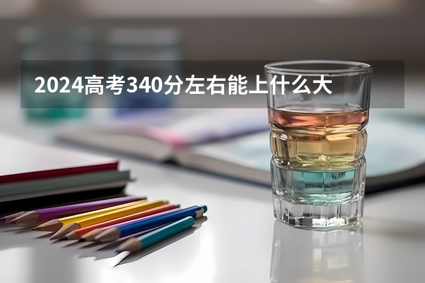 2024高考340分左右能上什么大学