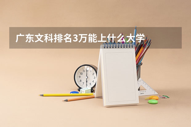广东文科排名3万能上什么大学