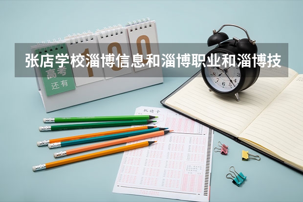 张店学校淄博信息和淄博职业和淄博技师哪个学校好?都能下来是大专吗?