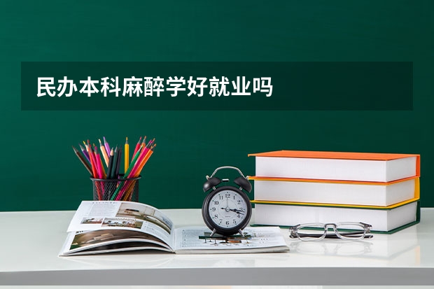 民办本科麻醉学好就业吗