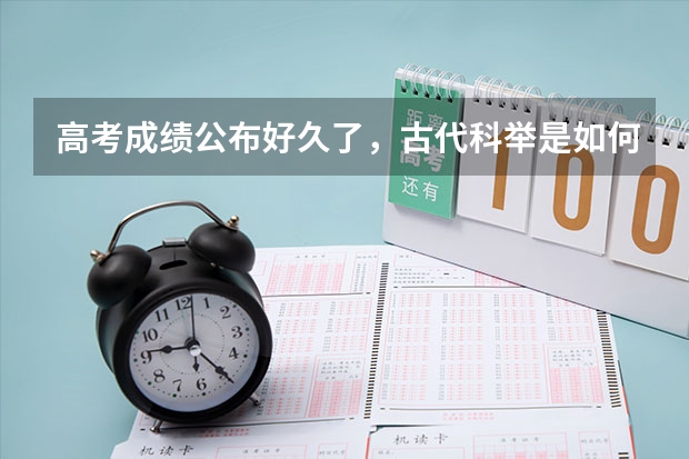 高考成绩公布好久了，古代科举是如何公布成绩的？
