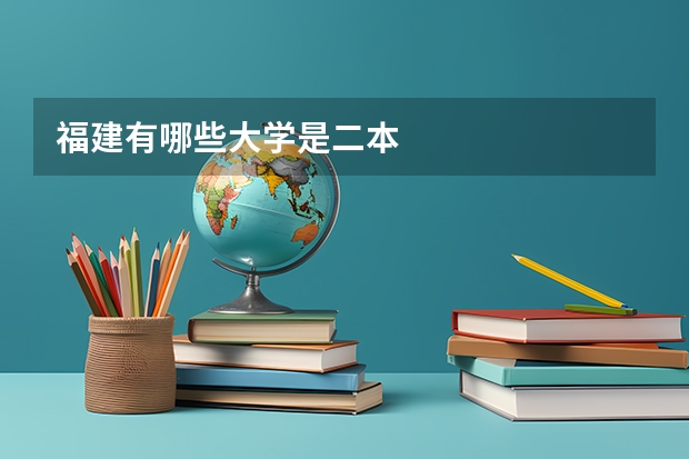 福建有哪些大学是二本