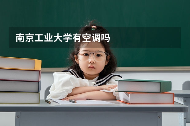 南京工业大学有空调吗