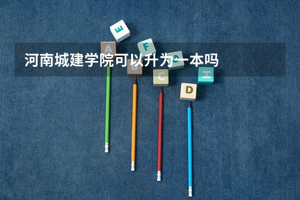 河南城建学院可以升为一本吗
