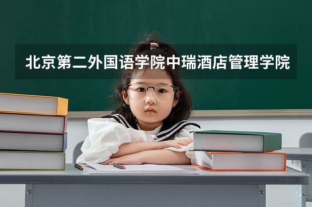 北京第二外国语学院中瑞酒店管理学院2025在广东招生计划
