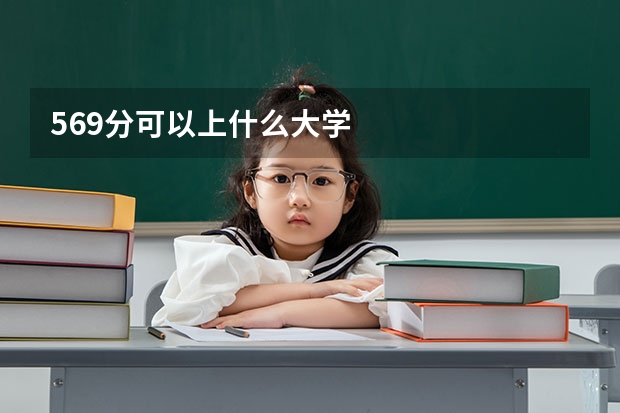 569分可以上什么大学