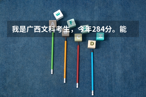 我是广西文科考生，今年284分。能报柳州职业技术学院和柳州铁道职业技术学院可以吗