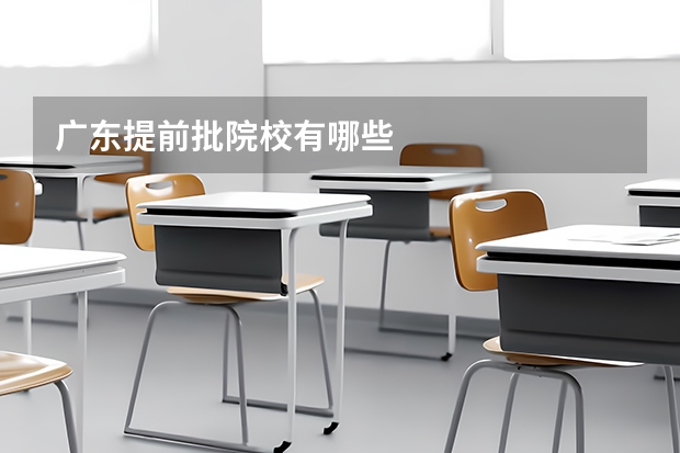 广东提前批院校有哪些