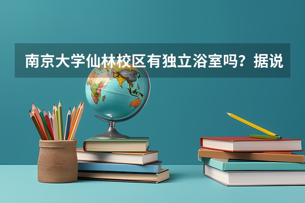 南京大学仙林校区有独立浴室吗？据说冬天有暖气？