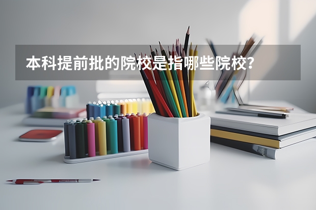 本科提前批的院校是指哪些院校？