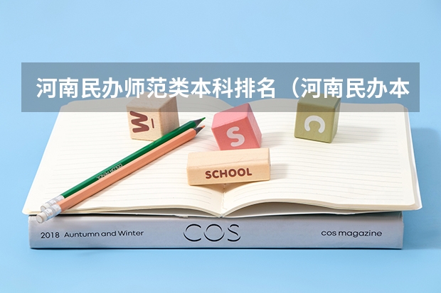 河南民办师范类本科排名（河南民办本科排名）