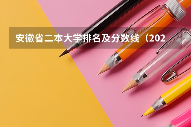 安徽省二本大学排名及分数线（2024高考400分到500分的医药类二本大学）