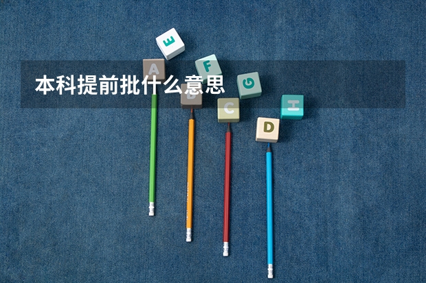 本科提前批什么意思