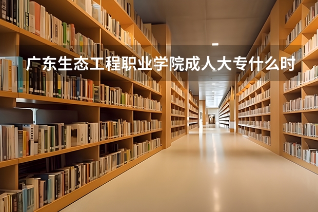广东生态工程职业学院成人大专什么时候拿毕业证