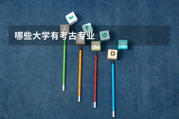 哪些大学有考古专业