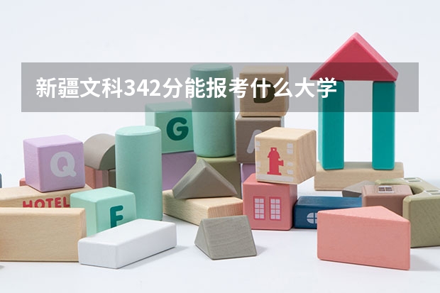 新疆文科342分能报考什么大学