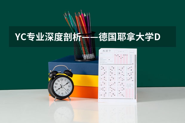YC专业深度剖析——德国耶拿大学DaF专业课程设置什么样