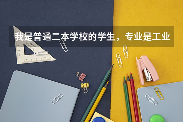 我是普通二本学校的学生，专业是工业工程（IE）,想报考天津大学工业工程专业研究生，我该准备些什么呢？
