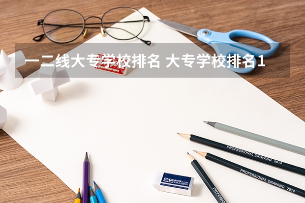 一二线大专学校排名 大专学校排名100强