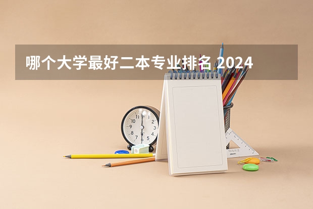 哪个大学最好二本专业排名 2024会计专业二本大学排名